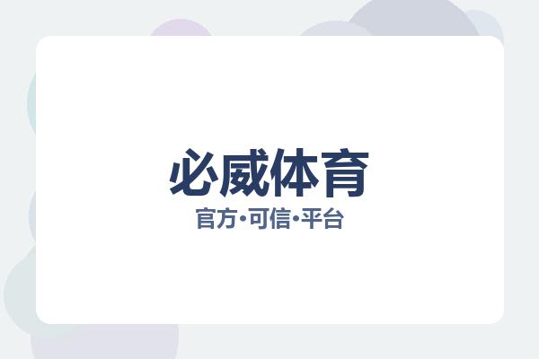 必威体育 图片